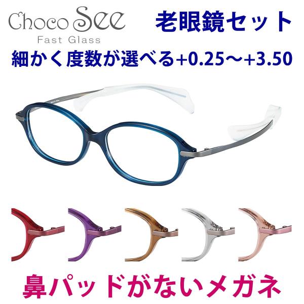 鼻に跡がつかない 老眼鏡 ちょこシー FG24510 52サイズ Choco See メガネ レディ...