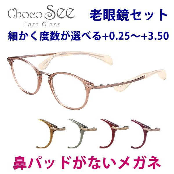 鼻に跡がつかない 老眼鏡 ちょこシー FG24515 49サイズ Choco See チョコシー レ...