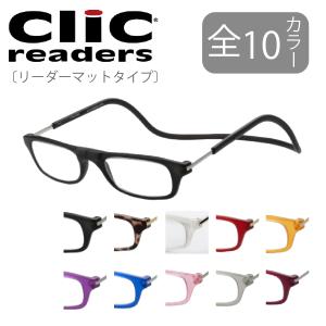 クリックリーダー Clic readers マットタイプ 老眼鏡 選べるカラーと度数  多くの芸能人が愛用 プレゼント 正規品 マグネット　首から掛けられる　敬老の日｜squacy