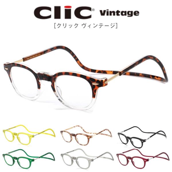 クリックリーダー ヴィンテージ Clic VINTAGE 老眼鏡 首にかける プレゼント  誕生日 ...