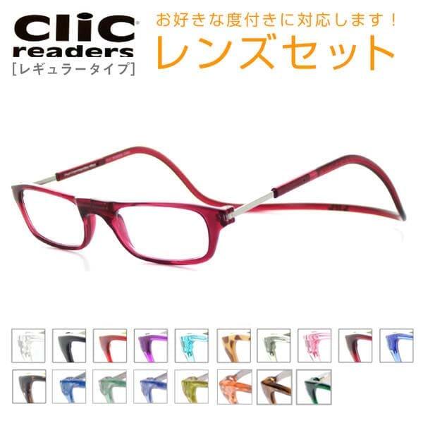 【レンズセット】[Clic readers] クリックリーダー 全18色 度付き眼鏡 敬老の日 乱視...