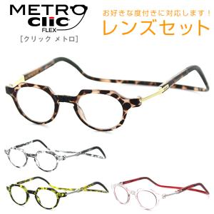 【レンズセット】Click eyewear Metro クリックリーダー メトロ 度付き対応 ボストン  首からかけられる おしゃれ 芸能人愛用の老眼鏡｜squacy