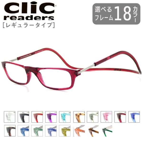 クリックリーダー Clic readers 老眼鏡 選べるカラーと度数  多くの芸能人が愛用 プレゼ...