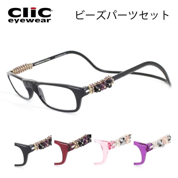 クリックリーダー ビーズパーツセット Clicreaders シニアグラス  首からかけられる リー...