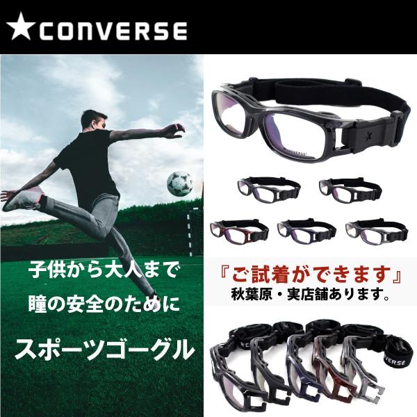 大人向けの本格スポーツメガネ CONVERSE CVG003 眼鏡 ゴーグル 度付きレンズ対応可 サ...