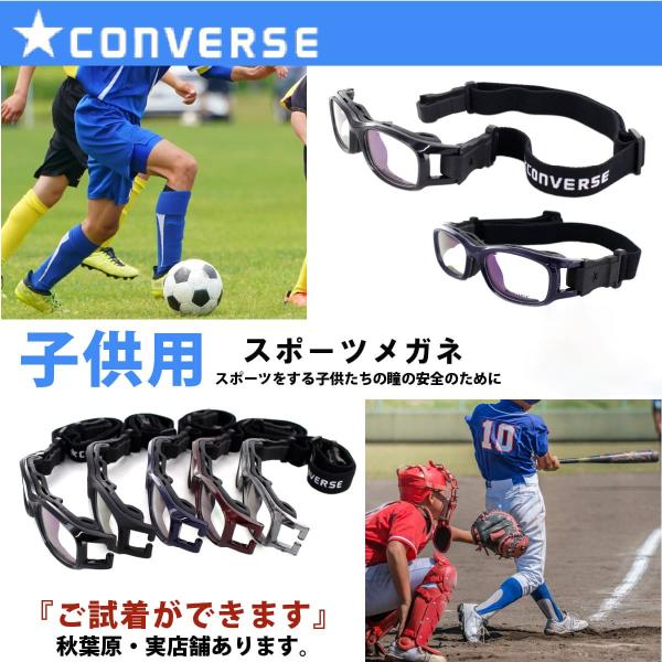 小学生 中学生 スポーツゴーグル コンバース CVG003 サッカー 野球 バスケ バレー 子供用 ...