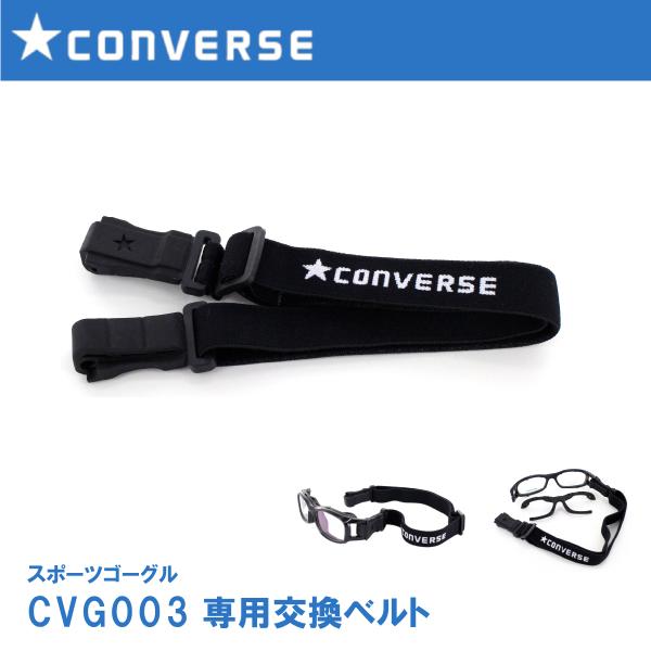 ゴーグル専用交換ベルト CONVERSE コンバース CVG003 交換用 ベルト ゴーグル替えバン...