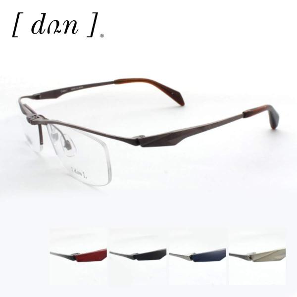 跳ね上げメガネフレーム DUN ドゥアン DUN-6009 56サイズ  紳士 メンズ 男性 スクエ...