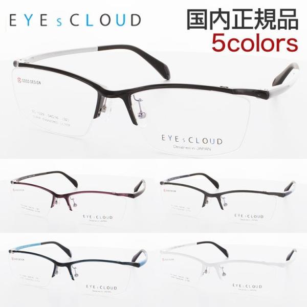 アイクラウド メガネフレーム 眼鏡 めがね EC-1029 54サイズ EYESCLOUD グッドデ...