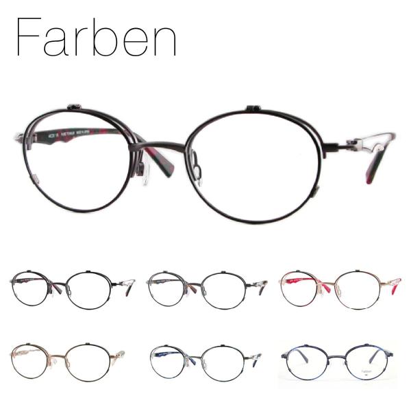 Farben メガネ 眼鏡 フレーム F7082 46サイズ 跳ね上げ フリップアップ 日本製 送料...