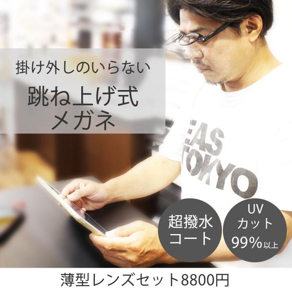 [レンズセット] 跳ね上げメガネフレーム ハネアゲメガネ レンズつき 3001 53サイズ ボストン...