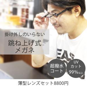 [レンズセット] 跳ね上げメガネフレーム ハネアゲメガネ レンズつき 3002 53サイズ ウェリントン型 超撥水コート UVカット｜squacy