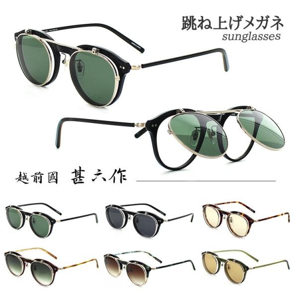 跳ね上げ式メガネ 越前國 甚六作  JN-044 48サイズ サングラス 眼鏡 じんろくさく 度付き...