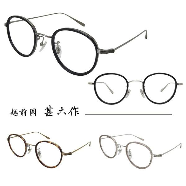 【国内正規品】【日本製】越前國 甚六作 メガネフレーム JN-047 47サイズ ユニセックス 男女...