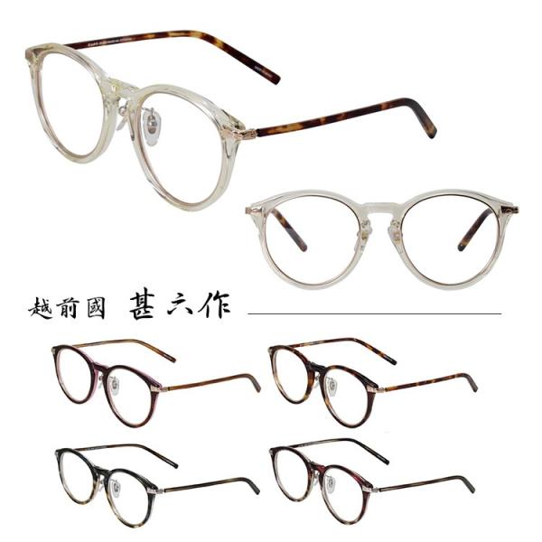 【国内正規品】【日本製】越前國 甚六作 メガネフレーム JN-051 46サイズ ユニセックス 男女...
