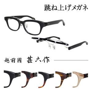 越前國甚六作 サーモント ブロー ウェリントン メガネ フレーム