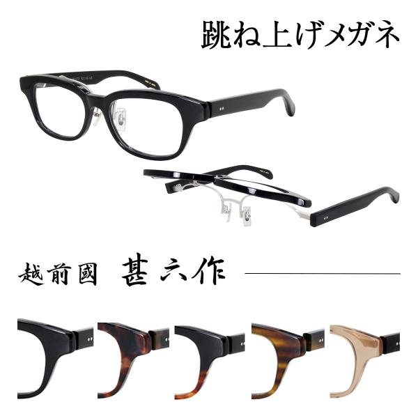 越前國 甚六作 跳ね上げ メガネフレーム JN-073 52サイズ メンズ レディース  ジンロクサ...