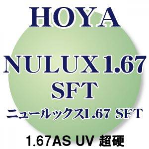 「ＨＯＹＡ」 ニュールックス1.67非球面　SFTコート(超硬) UVカット (2枚1組) キズ・汚れに強い「SFTコート」 新品  日本から世界へ安心のブランド 正規品｜squacy