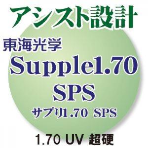 [東海光学] サプリ1.70 アシスト非球面設計 SPSコート(超硬) UVカット (2枚1組） 装用感を重視した使いやすい入門編レンズ 新品｜squacy