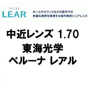 東海光学]中近レンズ BELNA EVERY1.60(2枚1組) ベルーナ エブリ PGC