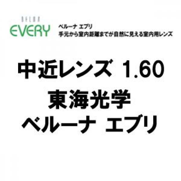 [東海光学]中近レンズ BELNA EVERY1.60(2枚1組) ベルーナ エブリ PGCコート(...