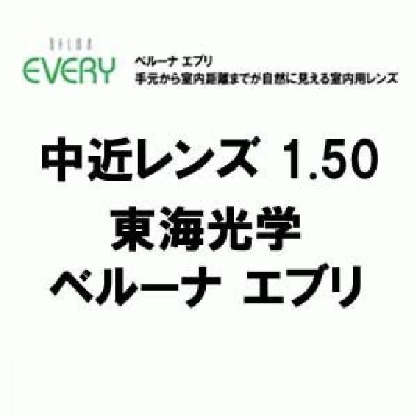 [東海光学]中近レンズ BELNA EVERY1.50(2枚1組) ベルーナ エブリ PGCコート(...