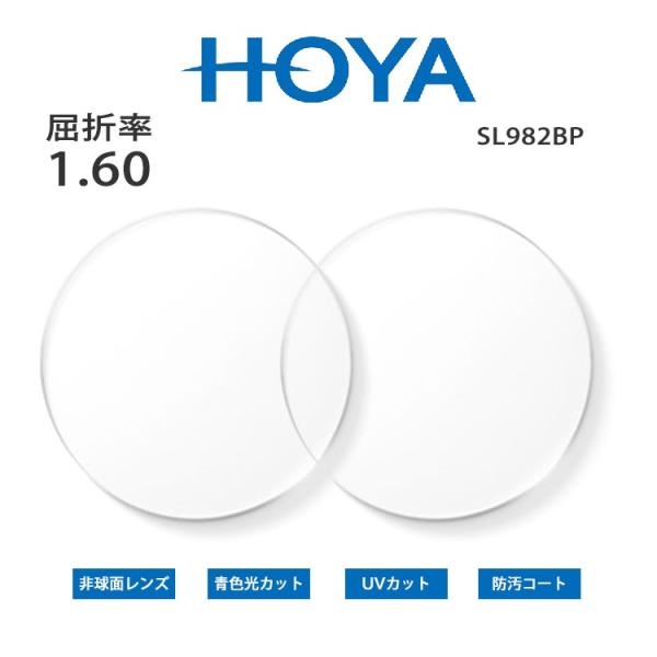 [HOYA] 非球面 レンズ 薄型 屈折率 1.60 紫外線カット 防汚コート ブルーライトカット ...