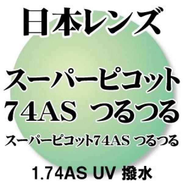 [日本レンズ] 1.74非球面 つるつるコート(撥水) UVカット (2枚1組) 汚れに強い「つるつ...
