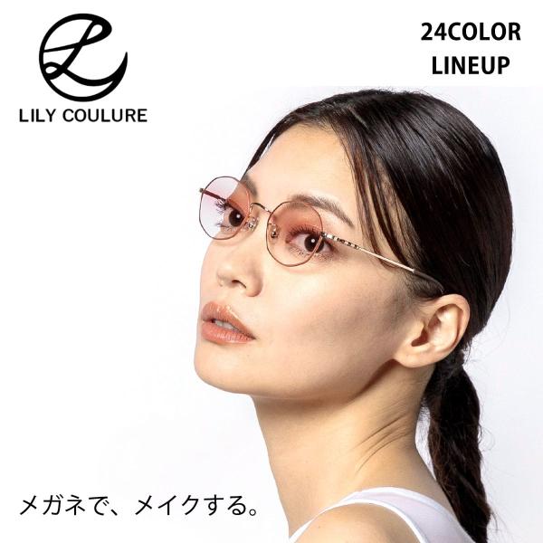 カラーレンズ 2枚1組 交換用レンズ LILY COULURE リリクルーレ メガネでメイクするレン...