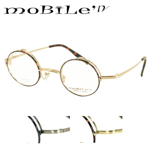 送料無料 モバイルン Mobile'n MB-629 (MB-614) 跳ね上げ 眼鏡 フレーム 日...