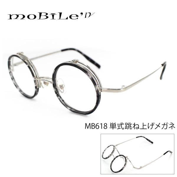 モバイルン Mobile'n MB-633 (MB-618) C-2 単式 跳ね上げ 眼鏡 フレーム...