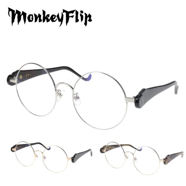 メガネフレーム MonkeyFlip 崇-スウ- 54サイズ モンキーフリップ フルリム フレーム眼...