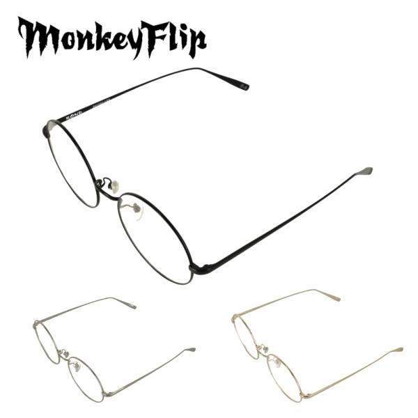 メガネフレーム MonkeyFlip モンキフリップ FORME ROND 56サイズ モンキーフリ...