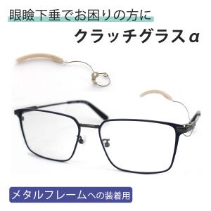 眼瞼下垂でお困り方に】クラッチグラス2 眼鏡 パーツ 矯正 まぶた