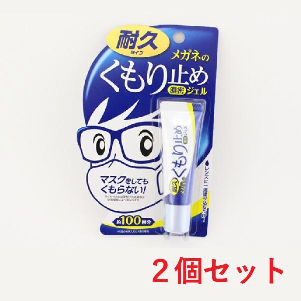 【２個セット】最安挑戦 ソフト99メガネのくもり止め 10g ネコポス送料無料 濃密ジェル 耐久タイ...