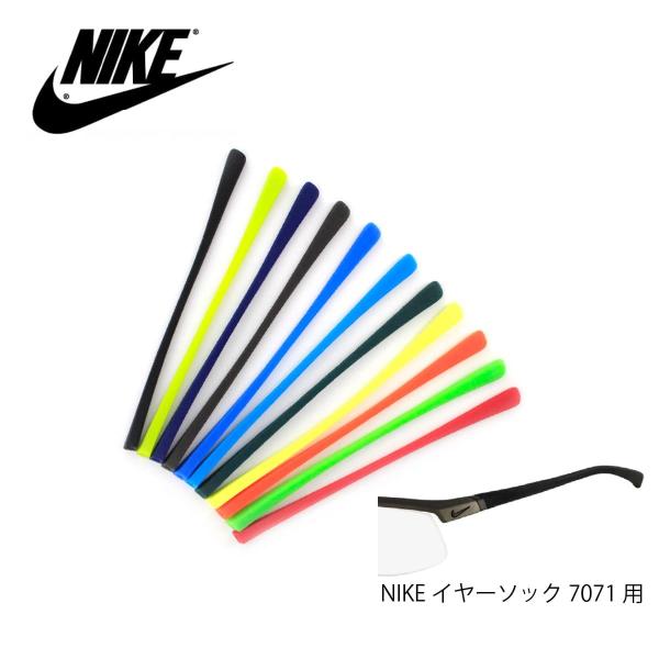 メガネテンプル NIKE ナイキ ボルテックス イヤーソック 7071用 サイズ:129mm スポー...