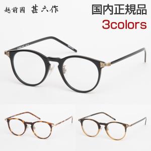 越前國甚六作 メガネフレーム IZM-015 (旧IZM-002) 47サイズ メンズ