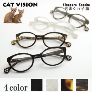 キャットビジョン CAT VISION D-for DF 0003 メガネ 度付き 度なし オリジナル ネコめがね 鼻パッド 猫メガネ 猫眼鏡 ネコメガネ ネコ眼鏡 猫めがね アニマル｜squacy