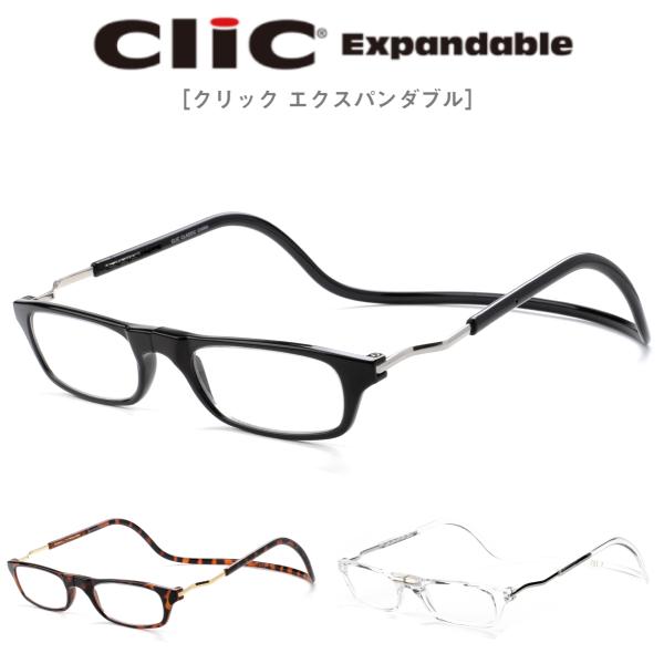 クリックリーダー 全3色 エクスパンダブル clicreaders メガネ 老眼鏡 マグネット めが...