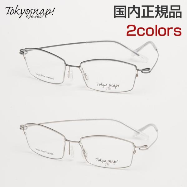 TOKYOSNAP! Air TS 8006 メガネ 度付き スクエア 軽量型 鼻パッド トウキョウ...