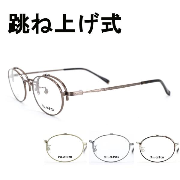 Pit-a-Pat PAPー4056 跳ね上げ式 跳ね上げ式眼鏡 メガネフレーム 48サイズ ユニセ...