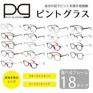 ピントグラス pint glasses 中度 軽度 老眼鏡 シニアグラス ピント グラス 累進多焦点レンズ PCメガネ ブルーライトカット メガネ 眼鏡 父の日 母の日 敬老の日｜squacy