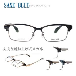 SAXE BLUE ザックスブルー SB-7134 56サイズ はねあげめがね 跳ね上げ式 丈夫 薄型 シンプル クラシカル 男女兼用 軽量  日本製｜squacy