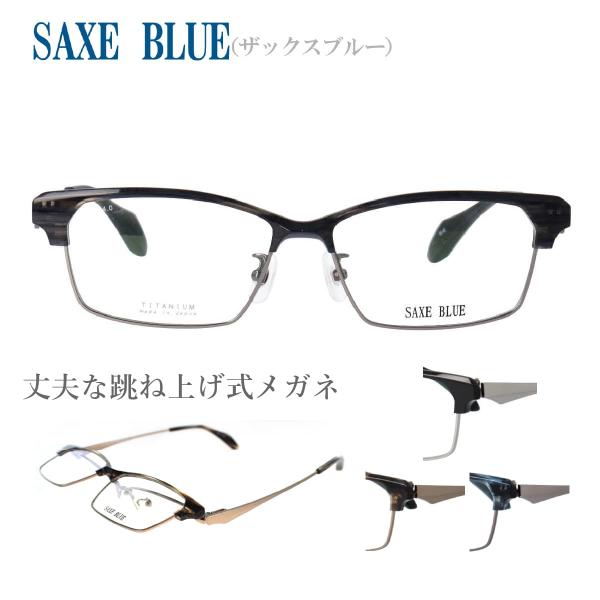 SAXE BLUE ザックスブルー SB-7134 56サイズ はねあげめがね 跳ね上げ式 丈夫 薄...