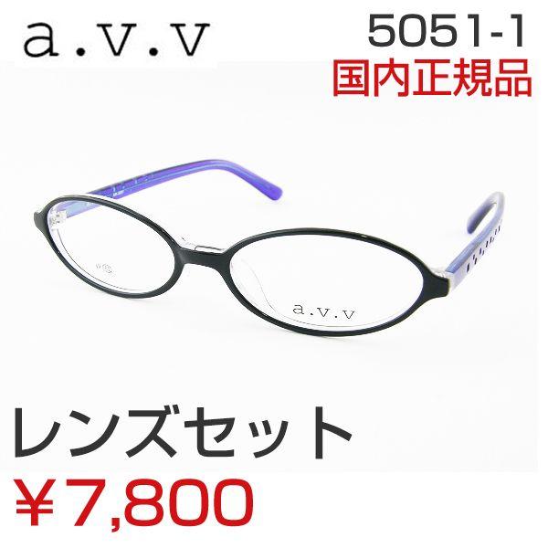 レンズセット　 avv アー・ヴェ・ヴェ 5051-1-51 度付メガネセット ポップ フレンチ ミ...