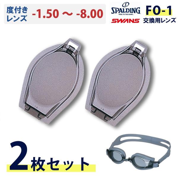 【2枚セット】 FO-1 スイミングゴーグル専用レンズ 度付き交換レンズ 左右兼用 水中ゴーグル F...