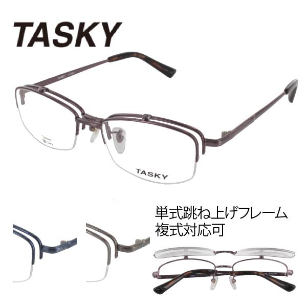 [TASKY] タスキー T-2060 54サイズ 跳ね上げ メガネ シャープ 薄型 シンプル クラ...