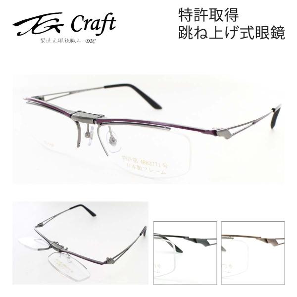 跳ね上げ式メガネ TG Craft ティージークラフト Falcon TG 55サイズ メガネ  鯖...