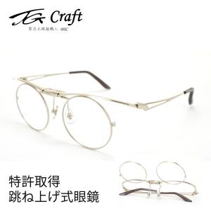 跳ね上げ式眼鏡 TG Craft ティージークラフト TG-1003-SP金メッキ 56