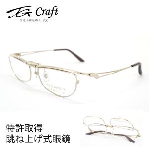 跳ね上げ式眼鏡 TG Craft ティージークラフト Falcon-TG-SP金メッキ 55